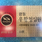 KWANGDONG Woo Hwang Chung Sim Won (10 Pack) - A Must-Have Natural Herbal Supplement, Includes Civet Musk and 24 Different Herbs (3.75g x 10 Pills Total) 광동 우황청심원